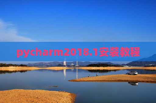 pycharm2018.1安装教程 pycharm2018.1安装教程