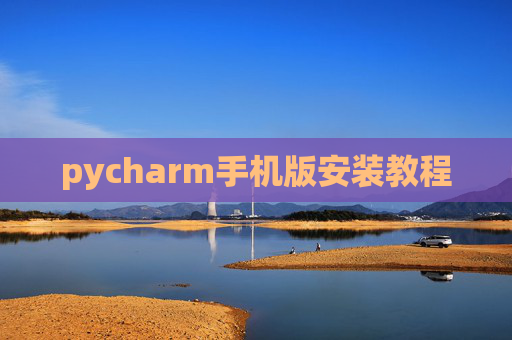 pycharm手机版安装教程