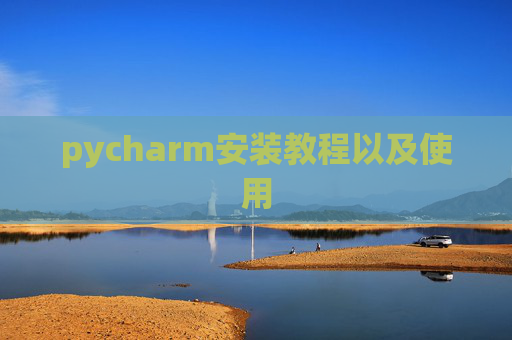 pycharm安装教程以及使用